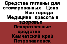 Средства гигиены для стомированных › Цена ­ 4 000 - Все города Медицина, красота и здоровье » Лекарственные средства   . Камчатский край,Петропавловск-Камчатский г.